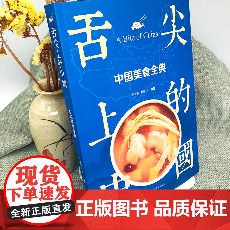 正版 舌尖上的中国 中国美食全典 生活养生 舌尖上的中国 中华美食的前世今生高清大图