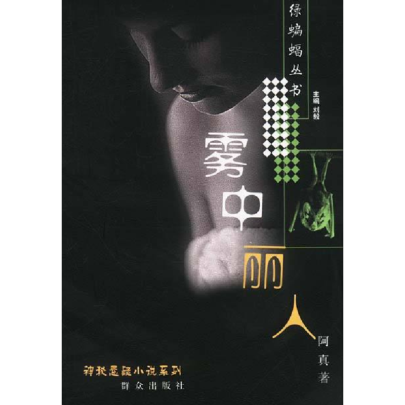 正版新书]神秘悬疑小说系列:雾中丽人阿真9787501429257高清大图