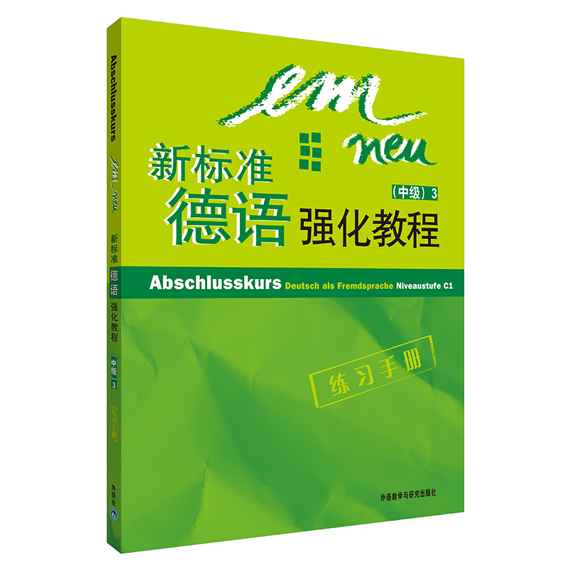 【M】新标准德语强化教程(3)(中级)(练习手册)(配CD)-9787560082141