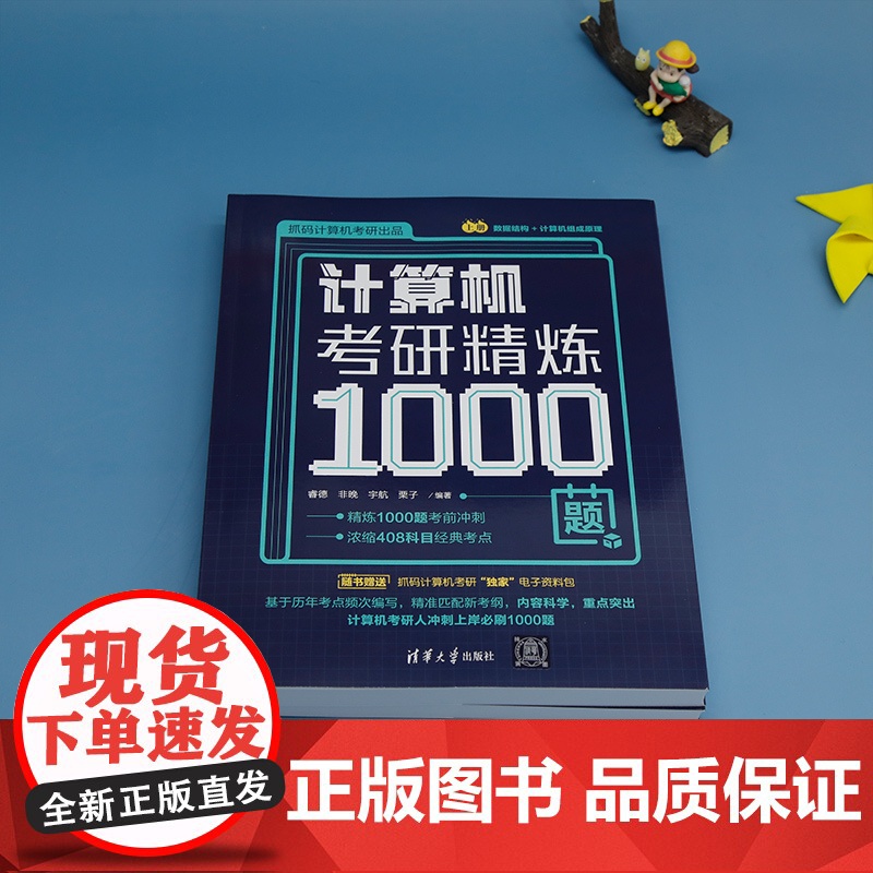 正版新书计算机考研精炼1000题 睿德,非晚,宇航,栗子 清华大学出版社 电子计算机-研究生- 入学考试-习题集高清大图