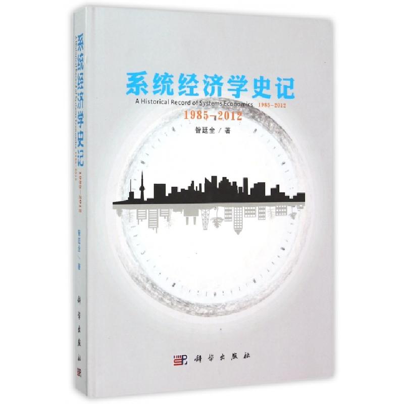 醉染图书系统经济学史记 1985-20129787030404220