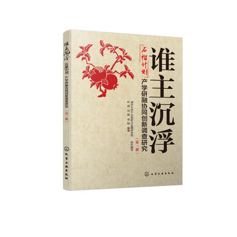 【M】谁主沉浮(石榴计划产学研融协同创新调查研究第1册)-9787122357069
