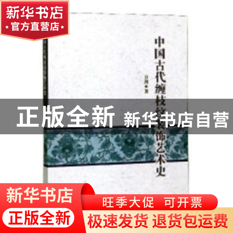 正版 中国古代缠枝纹装饰艺术史 万剑著 武汉大学出版社 97873072高清大图