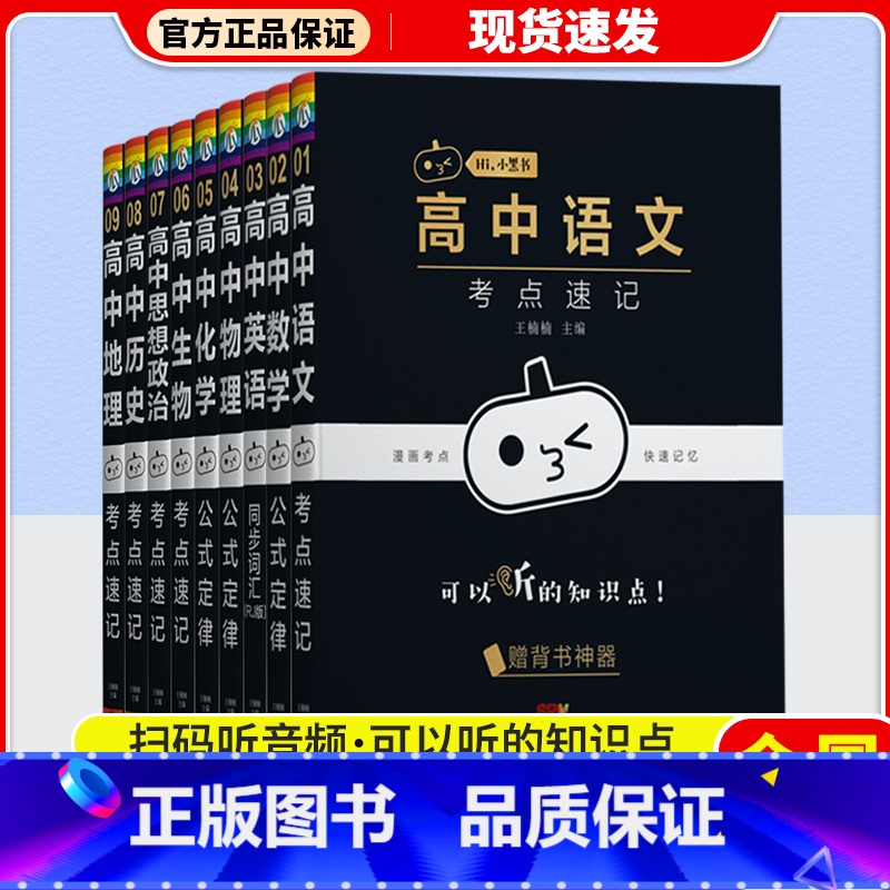 历史考点速记 高中通用 【正版】2023新版 瓜二传媒高中小黑书语文数学英语物理化学生物道德与法治历史地理考点速记同步词