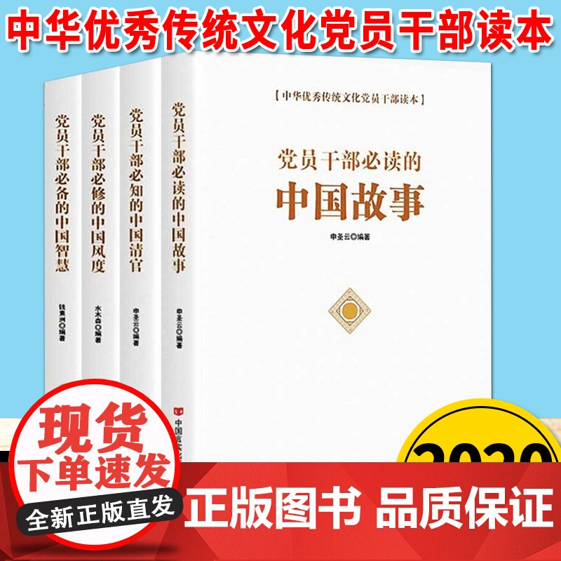 党员干部中国故事+中国智慧+中国风度+中国清官(全4册)中华优秀传统文化党员干部读本高清大图