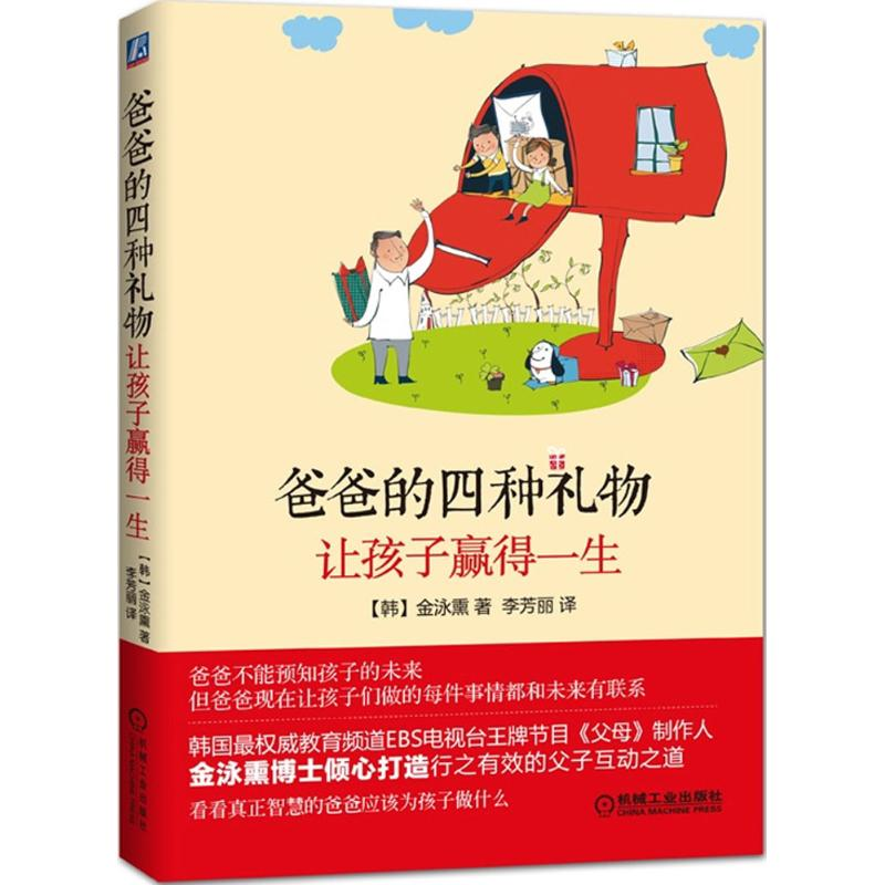 正版新书】爸爸的四种礼物让孩子赢得一生金泳熏9787111503699