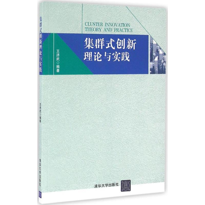 正版新书】集群式创新理论与实践王济武9787302446279