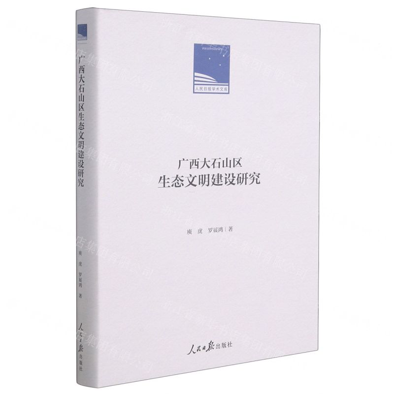 [N]广西大石山区生态文明建设研究(精)/人民日报学术文库-9787511568052高清大图