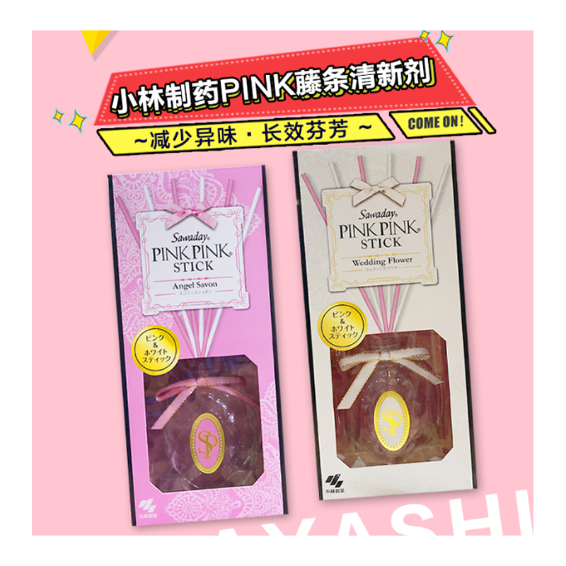 小林制药(KOBAYASHI) 日本原装SawadayPinkPink消臭元空气清新剂芳香剂70ml 婚礼花束香