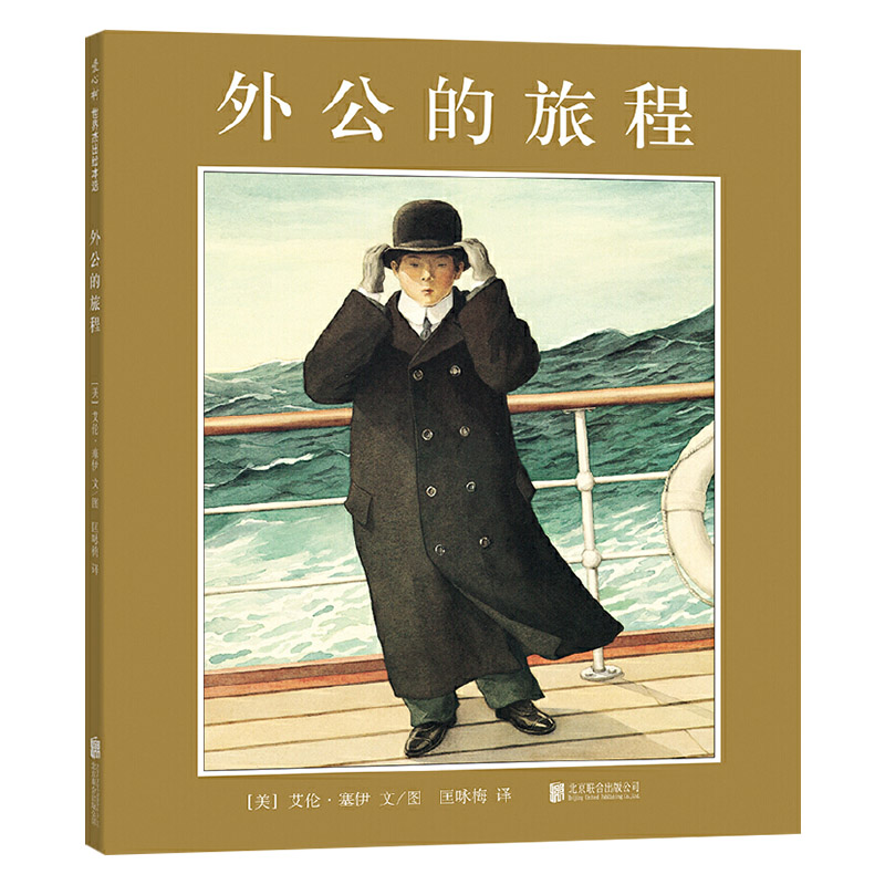 外公的旅程 精装 [正版]外公的旅程硬壳精装绘本图画书荣获凯迪克金奖故乡与远方 珍惜与家人相处的时光适合3岁以上亲子阅读高清大图