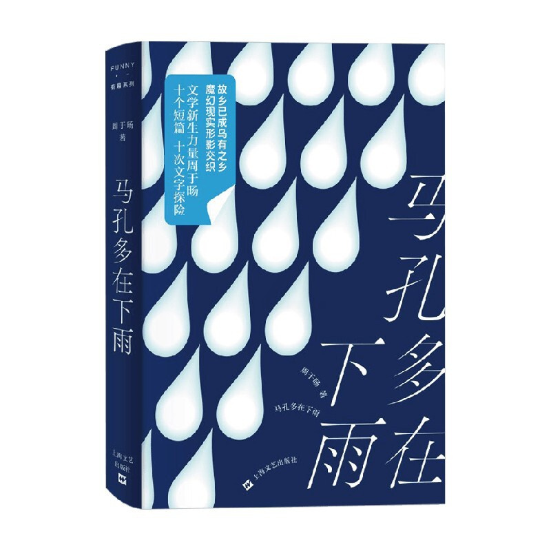 [正版]马孔多在下雨 周于旸 著 文学新生力量 十个短篇 十次文字探险 魔幻现实形影交织 作品集