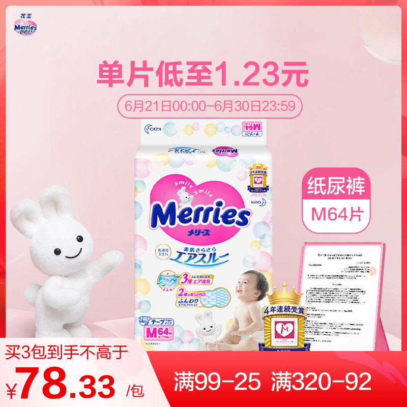 花王(merries)妙而舒纸尿裤中号尿不湿m64片