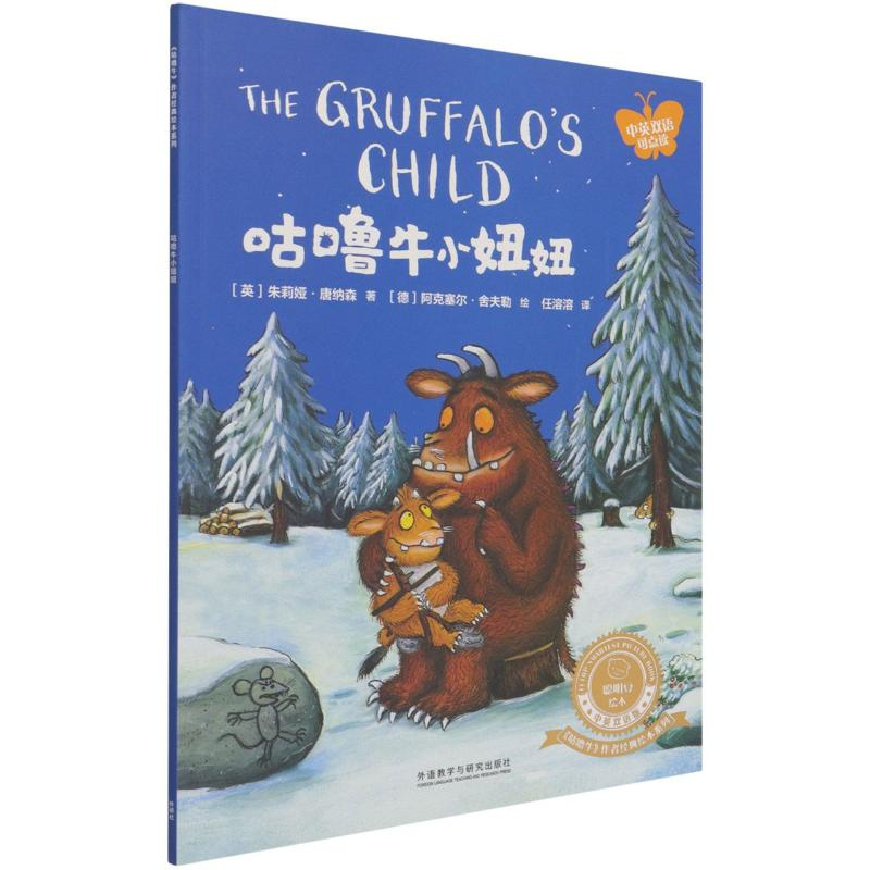[M]咕噜牛小妞妞(聪明豆绘本.中英双语版:《咕噜牛》作者经典绘本系列)-9787521319934高清大图