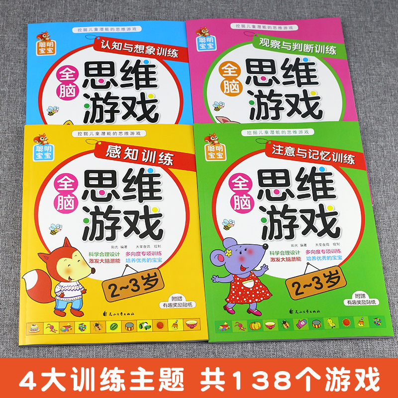 [正版]聪明宝宝全脑思维游戏2-3岁4册儿童潜能全脑开发益智游戏高清大图