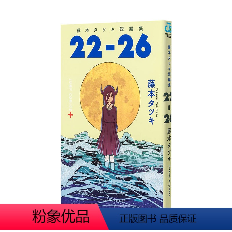 【正版】 日文原版 藤本树短篇漫画集《22-26》藤本タツキ 集英社 日版漫画 JUMP 日文原版进口动漫ACG作品