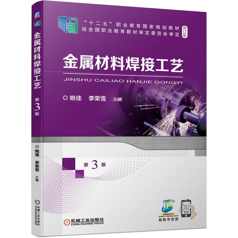醉染图书金属材料焊接工艺 第3版9787111687757