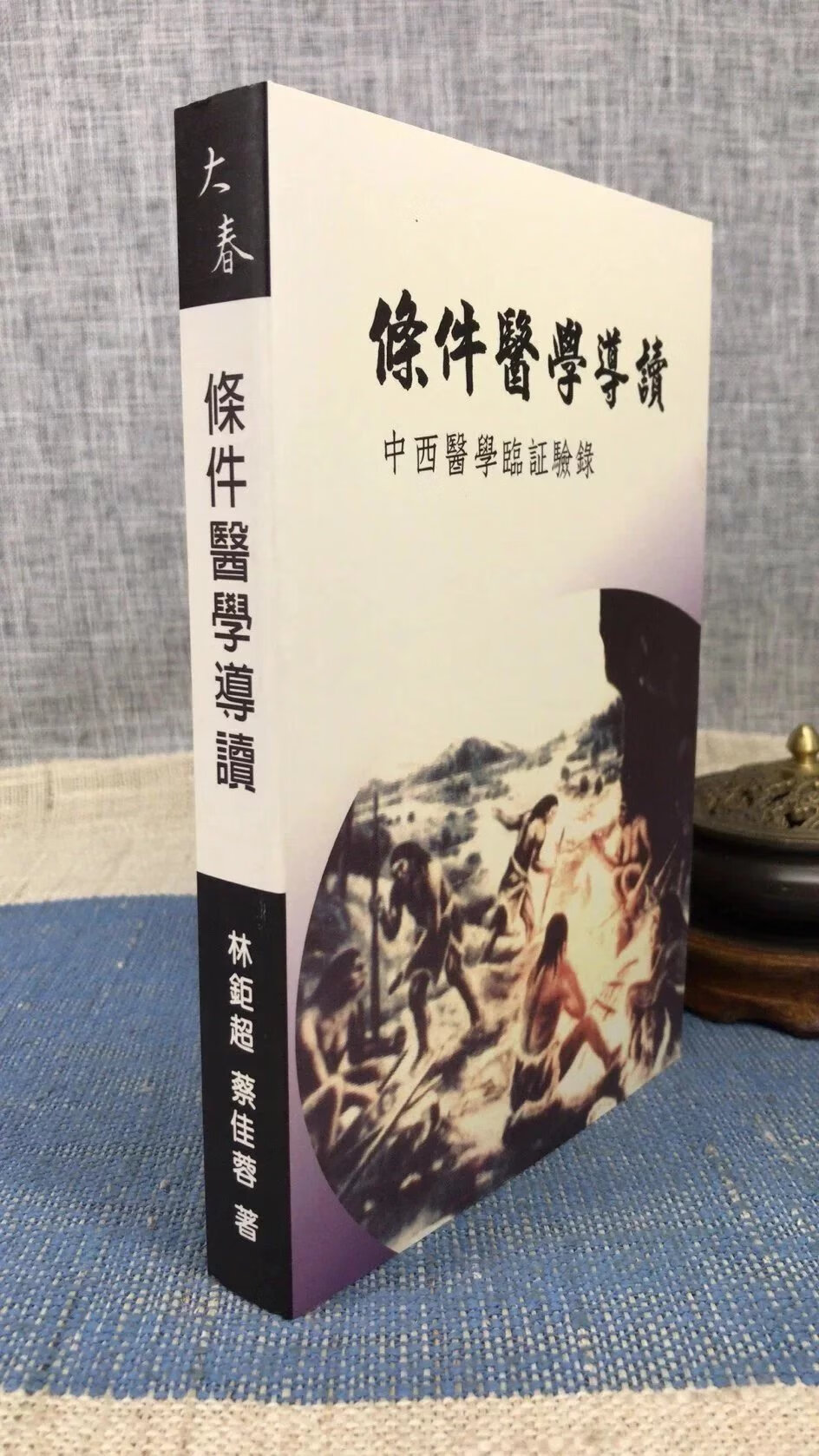 正版 条件医学导读 林钜超.蔡佳蓉 大春