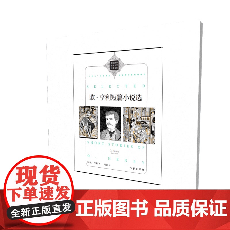 欧·亨利短篇小说选(新编新译世界文学经典文库)高清大图
