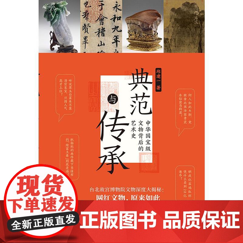 典范与传承 中华国宝级文物背后的艺术史 台北故宫 书法文物艺术历史 文化研究 后浪出版高清大图