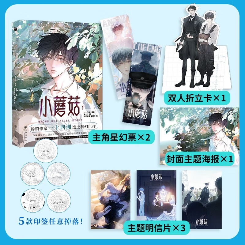 [正版]随书赠品小蘑菇1 一十四洲著 青春文学漫画实体书 书籍高清大图
