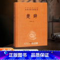 【正版】河南省书店 楚辞 精装 林家骊译 中华经典名著全本全注全译丛书 中国古典诗词诗歌文学国学经典书店图书籍中华书全
