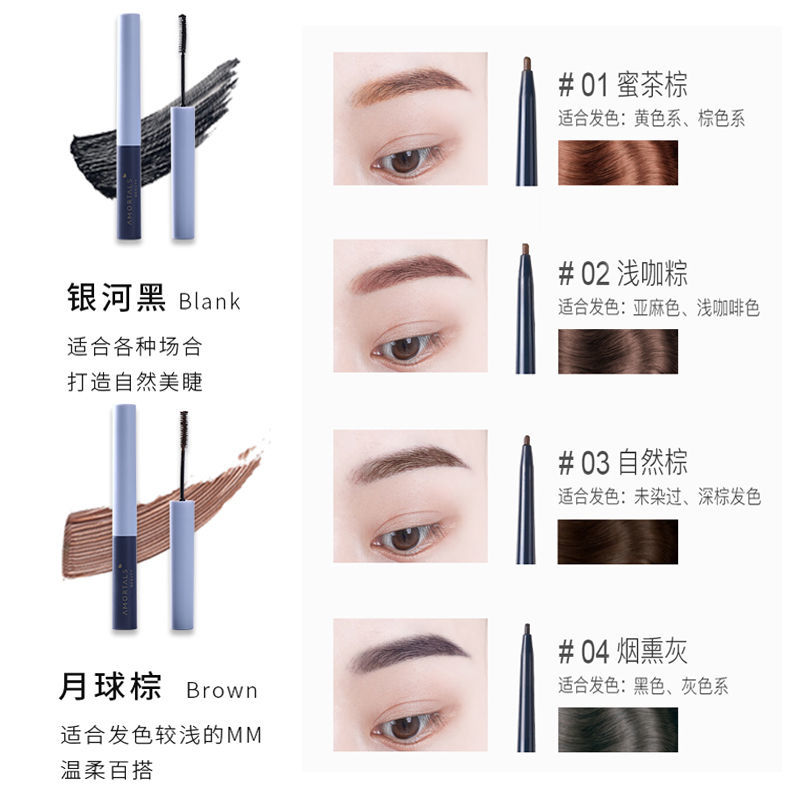 韩国AMORTALS尔木萄单头双效睫毛膏*1+流星极细眉笔*1组合套装 睫毛膏#银河黑+眉笔#蜜茶棕