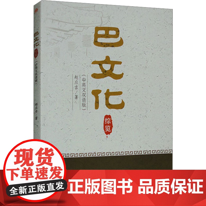 巴文化综览(中英文双语版) 赵应吉 著 社会科学总论经管、励志 正版图书籍 西南交通大学出版社高清大图