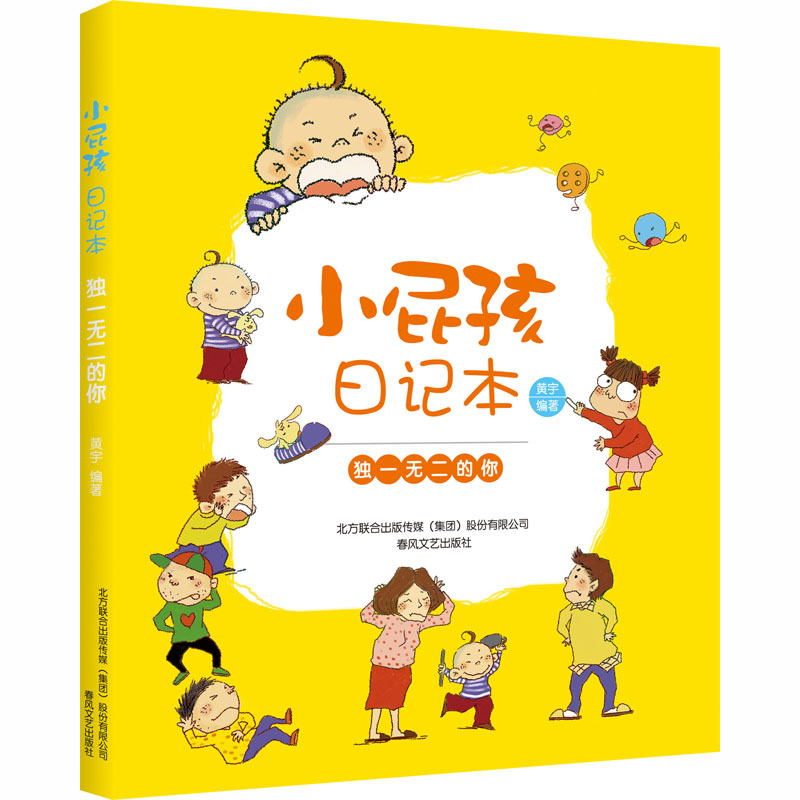 小屁孩日记本 独一无二的你 黄宇 编 文教 文轩网