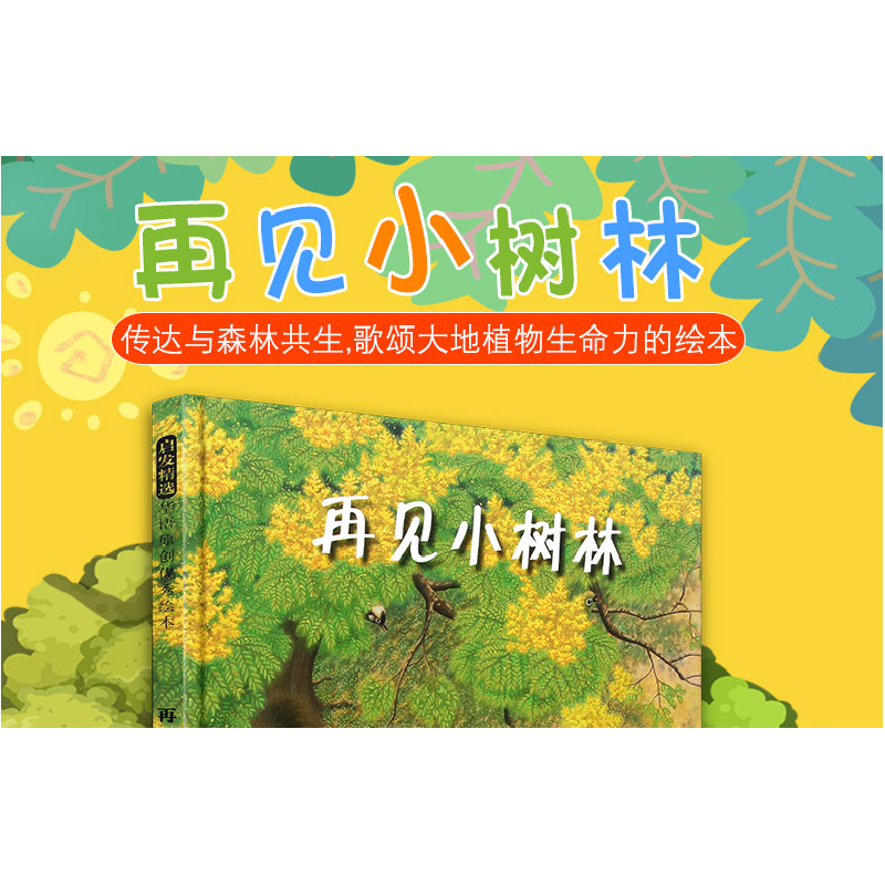 正版 再见小树林(精)/启发精选华语原创优秀绘本 严淑女|绘画:张高清大图