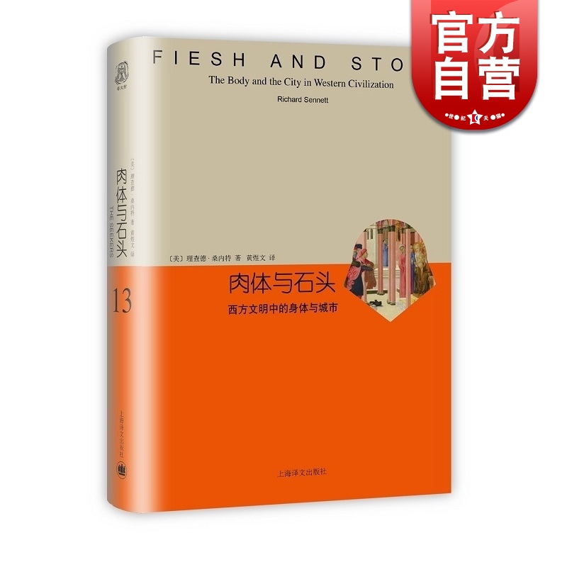 [正版]肉体与石头 西方文明中的身体与城市 精装本 睿文馆 [美]理查德 桑内特 城市发展史 文化史 社会学 上海译高清大图