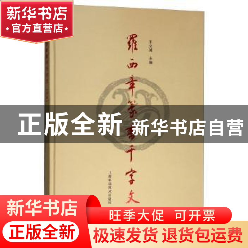 正版 罗西章篆书千字文:四种 王文浦 上海科学技术出版社 9787547高清大图