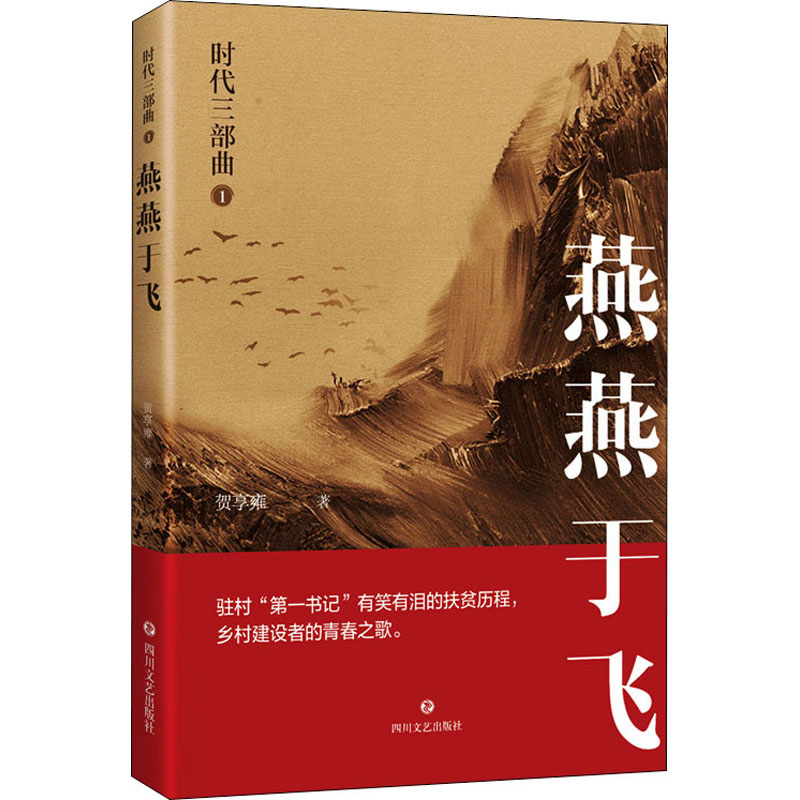 醉染图书时代三部曲 1 燕燕于飞9787541158858高清大图