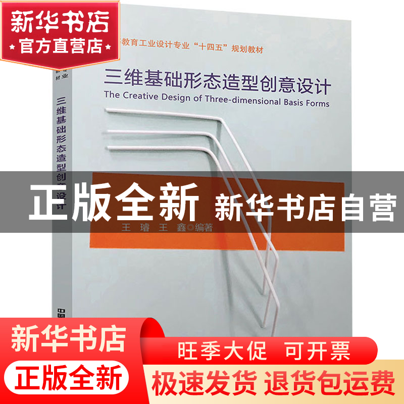 正版 三维基础形态造型创意设计:: 王璿,王鑫 中国铁道出版社 978高清大图