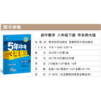 2018版五年中考三年模拟 5年中考3年模拟 初中数学 八年级下册数学辅导书 HDSD 华东师大版 华师版 8年级数学下