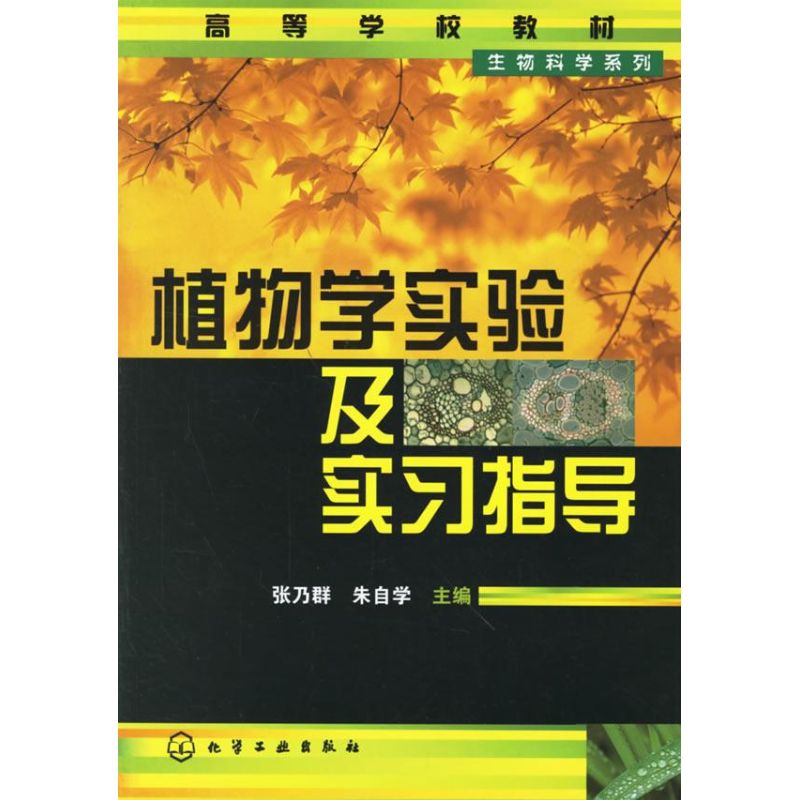 【M】植物学实验及实习指导-9787502592028