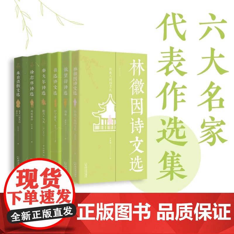 文学艺术袖珍馆全套6册 鲁迅经典作品全集正版小说朱自清散文集小学生名家文学读本精选林徽因经典语录戴望舒泰戈尔诗集诗选徐志高清大图