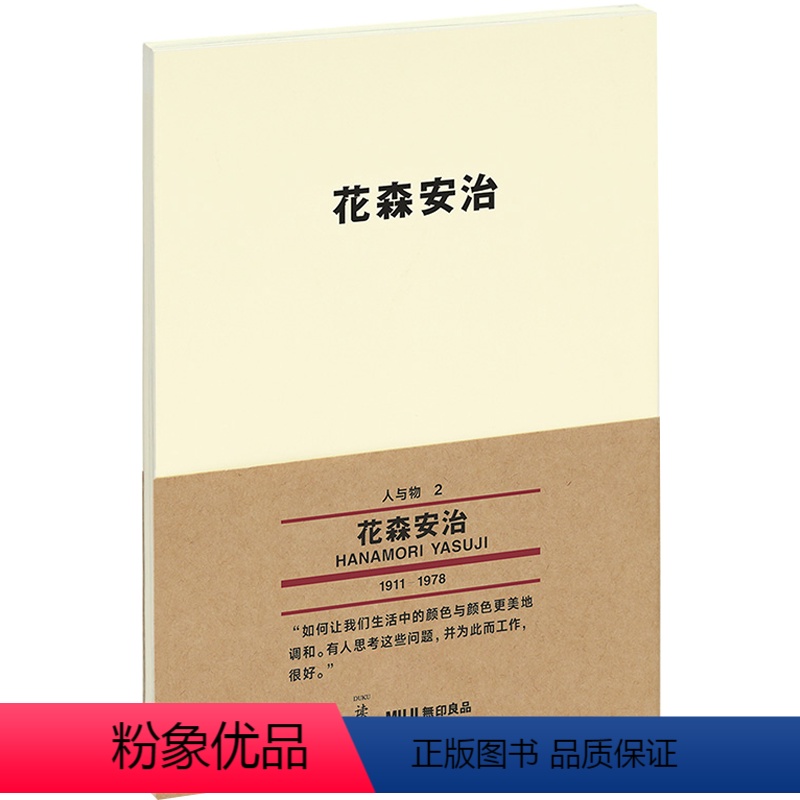 [正版]读库无印良品人与物系列文库本:花森安治 简体中文版 日本当代文学随笔生活手贴电影美学书籍迷你小口袋书小书随笔散