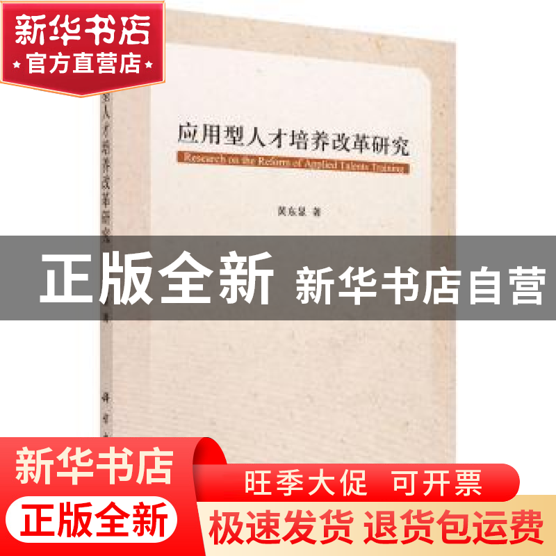 正版 应用型人才培养改革研究 黄东显 科学出版社 9787030514042