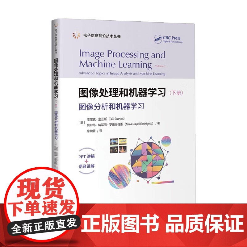 图像处理和机器学习 图像分析和机器学习 埃里克·奎亚斯 著 网络与通信高清大图