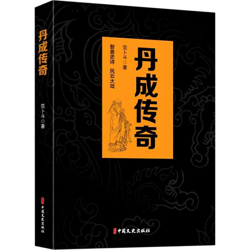 醉染图书丹成传奇9787520522