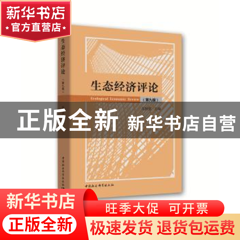 正版 生态经济评论:第九辑 伍国勇 中国社会科学出版社 978752035高清大图