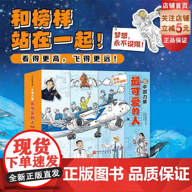 中国力量 最可爱的人 全7册 儿童绘本 科普 精装 北京科学技术高清大图