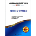 对外经济管理概论-全国高等教育自学考试同步训练.同步过关-全新改版-课程代码:00053-经济管理类专业