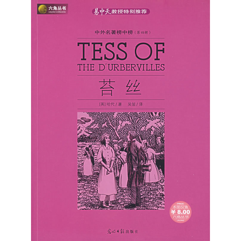 正版新书】苔丝(英)哈代 吴笛9787802064812