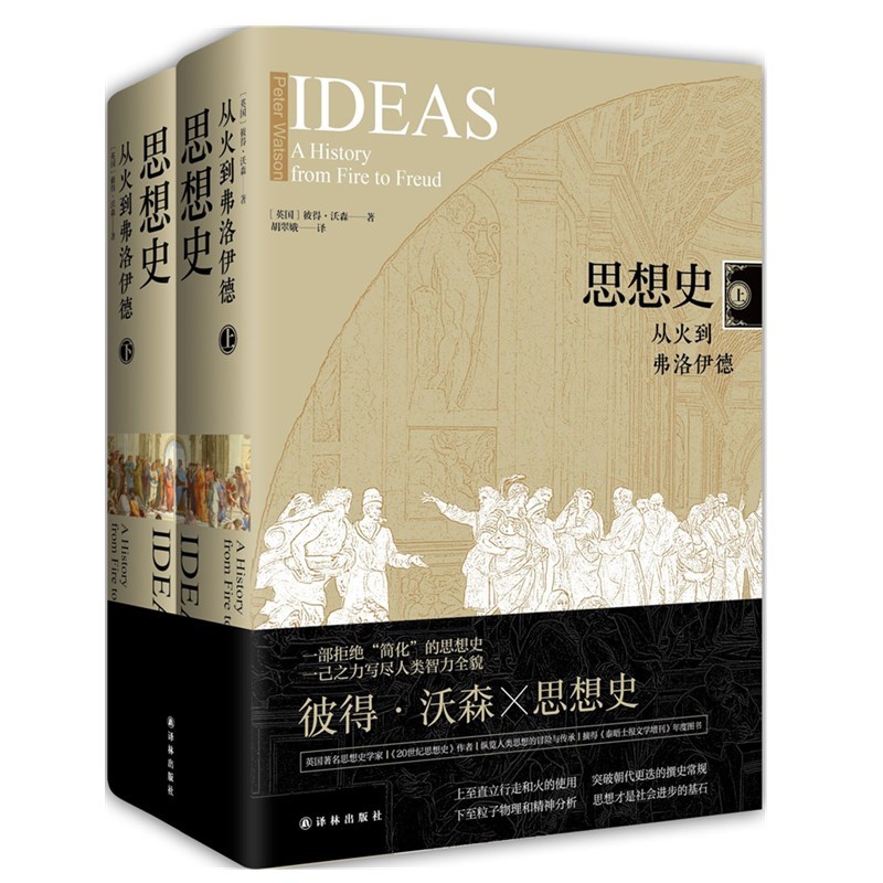 [正版]图书 译林出版社彼得沃森思想史系列 套装4册 20世纪思想史:从弗洛伊德到互联网 +思想史:从火到弗洛伊德(上