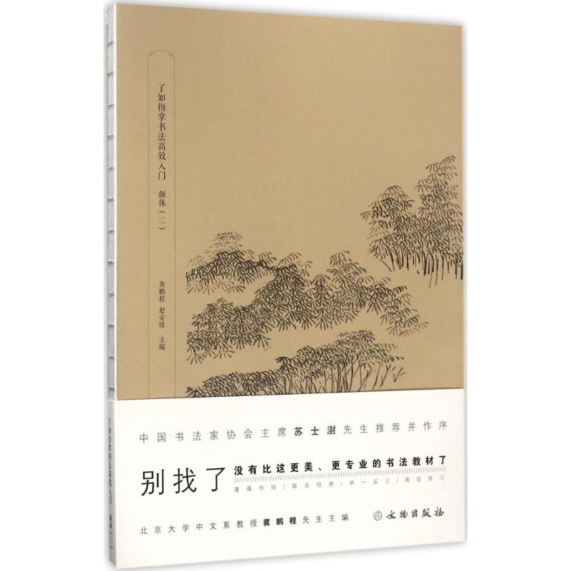 醉染图书了如指掌书法高效入门9787501049240