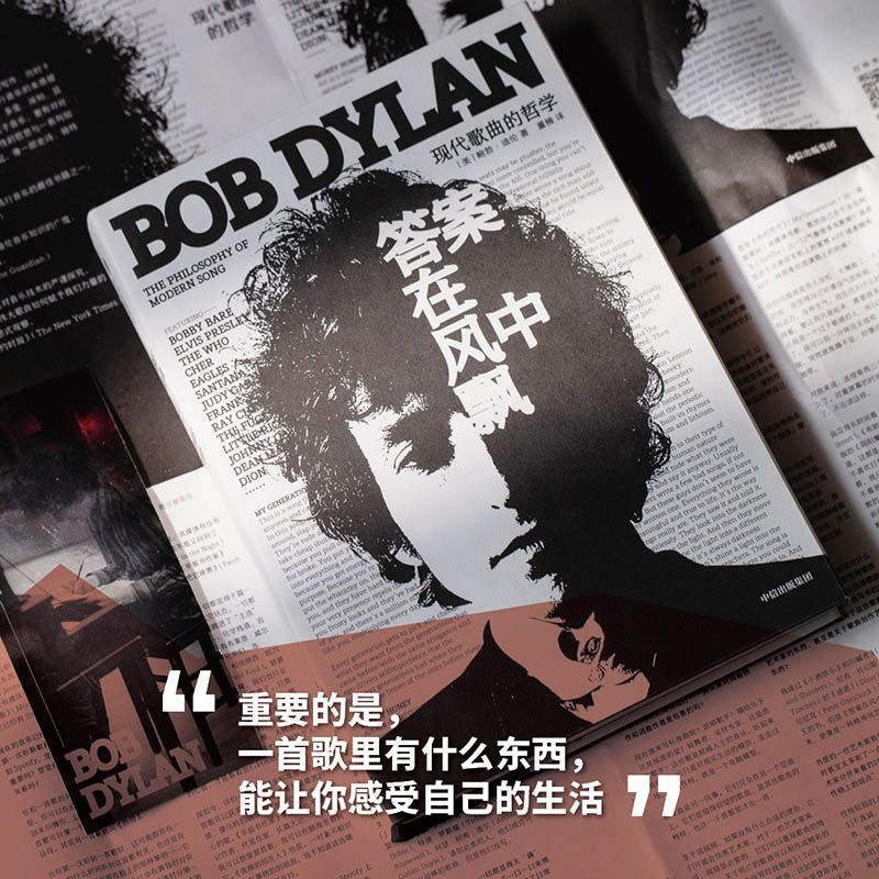[醉染正版]答案在风中飘 现代歌曲的哲学 鲍勃迪伦著 诺贝尔文学奖获得者 现代流行音乐史上经典之作 出版高清大图