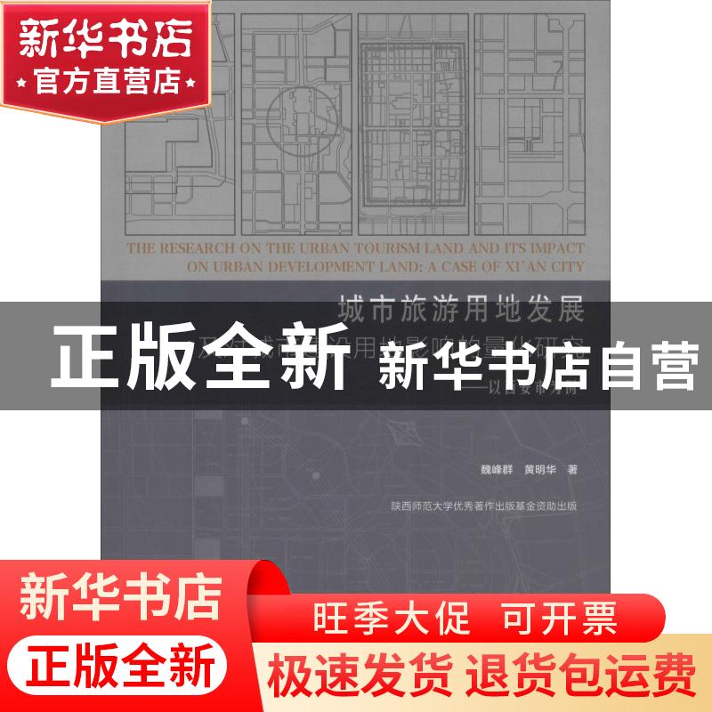 正版 城市旅游用地发展及对城市建设用地影响的量化研究:以西安市高清大图