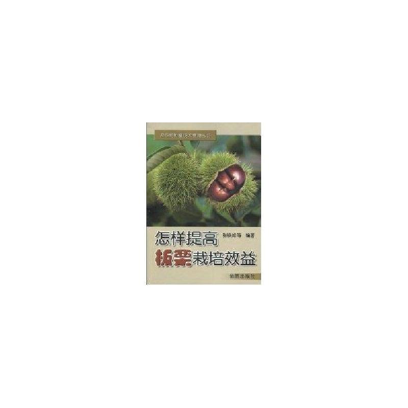 正版新书】怎样提高板栗栽培效益张铁如9787508240329