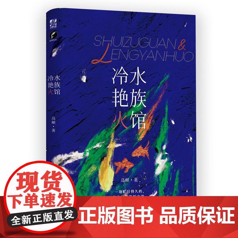 水族馆冷艳火 一场旷日持久的,游泳池使用权之战,明艳张扬傲娇大小姐陆嘉洛X高冷学霸 岛頔 长江出版社 正版书籍高清大图